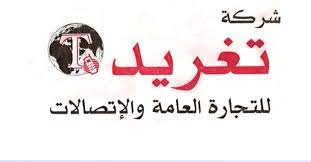 شركة تغريد للتجارة العامة والاتصالات